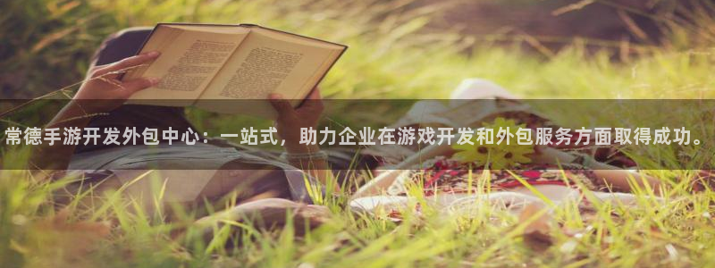 加拿大预测28大神网：常德手游开发外包中心：一站式，助力企业