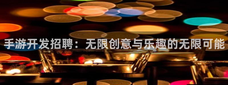28大神：手游开发招聘：无限创意与乐趣的无限可能