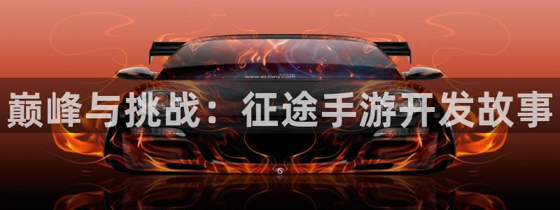 下载28大神官方开奖app：巅峰与挑战：征途手游开发故事