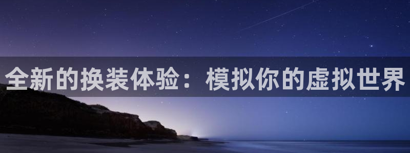 大神28网页开不了怎么回事：全新的换装体验：模拟你的虚拟世界